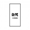 旮旯CORNERS