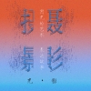 摄影的邱