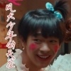 没有香菜鸭