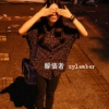 爱拍照的小丸子