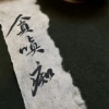 伪帝