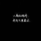 无奈