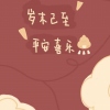 向日葵葵