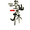 叁