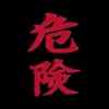 付阿离