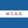 狮子森森