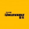 不太可爱青年
