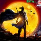 光光