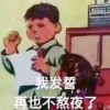 我发誓我再也不熬夜了6
