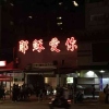 悲情先生