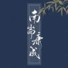 南耑康成