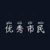 优秀市民邹先生