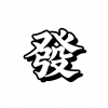 了衣李