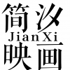 JIANXI简汐映画