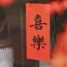 春语延续