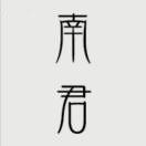 南君