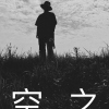 Kongzhi空之