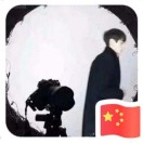 我们