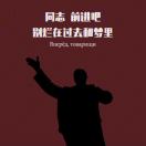 吾爱伍婷