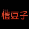 恺豆子