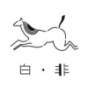 白非是马