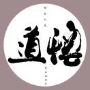 悟道