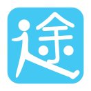 途途