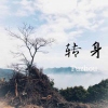 转身