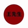 拍照的王先生W