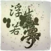 今非昔比
