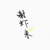 就是谢虾米