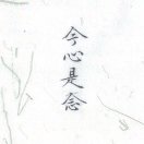 今心是念