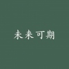 小白虫POCO