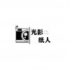 光影纸人