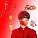 廖小智คิดถึง