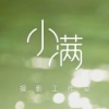 小满工作室_