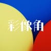 彩像角