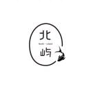 北屿c