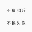 十点半睡觉，不睡会秃头
